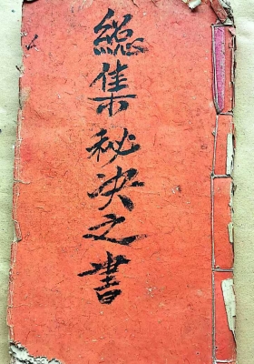 《混玄坛.縂集秘决之书》￥5