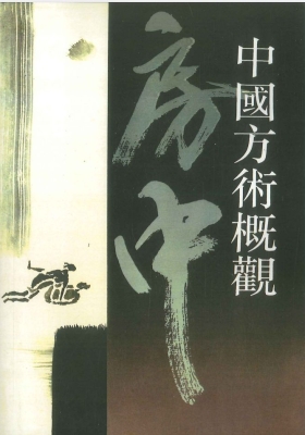 《中国方术概观房中卷》房中术💰5