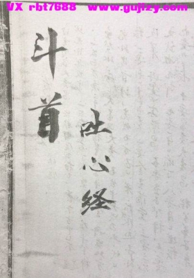 《斗首择日・斗首吐心经》💰5