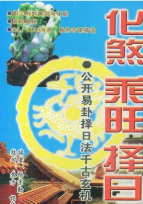 《杨宗勤化煞乘旺择日》易卦择日法千古玄机💰5