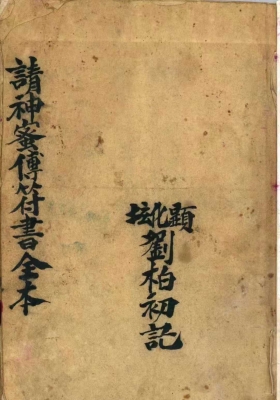 《请神秘传符书全本》显化坛请神秘传符书💰5