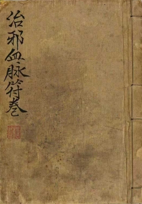 《治邪血脉符卷》💰5