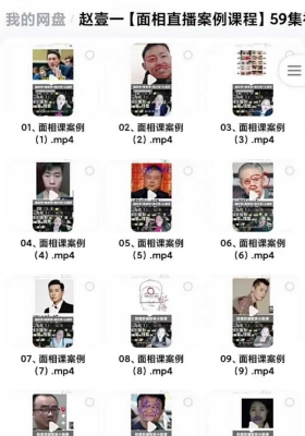 赵壹一《面相直播案例》教学59集￥5