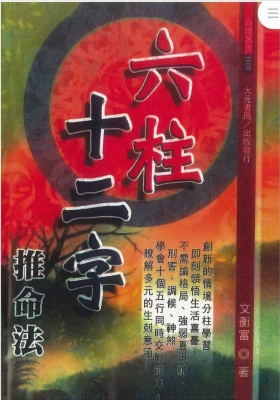 文衡富-六柱十二字推命法 ￥5