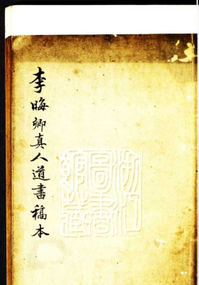 李晦卿真人道書（稿本五種四冊，陰符經三卷，金丹四百字解一卷，黃白鏡一卷，續黃白鏡