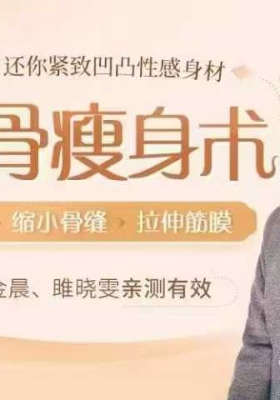 ​​​​​​​​​​【徒手正骨瘦身】￥5