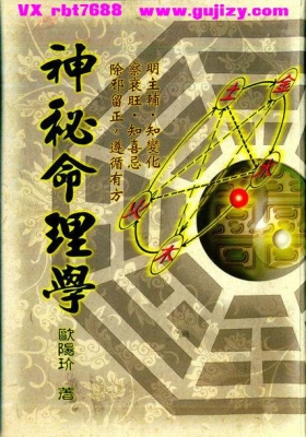 欧阳玠《神秘命理学》💰5