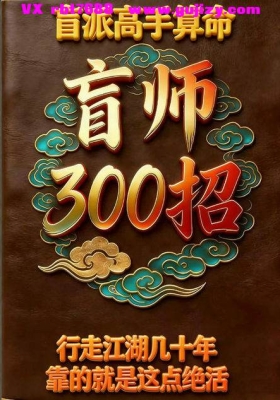 盲派高手算命、盲师300招、行走江湖几十年靠的就是这点绝活430页--彩扫-高清打印版