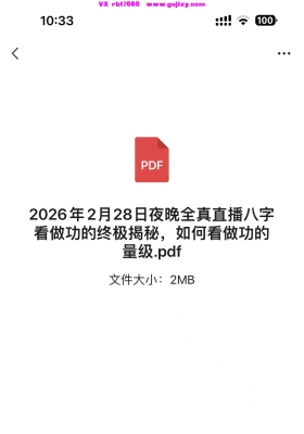 2026年2月28日夜晚全真直播八字看做功的终极揭秘，如何看做功的量级 .pdf💰5