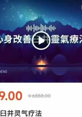 宇宙姐姐心改身‬善臼井灵气疗课法‬程47集视频+课件 ￥5