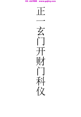 《玄门开财门科》高清打印版💰5