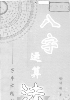 《八字运算法》徐伟刚💰5