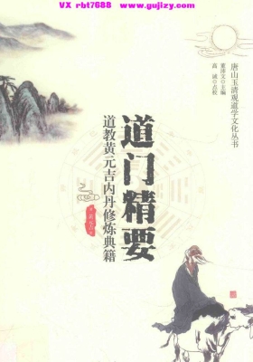 《道门精要》 (内含道门语要·乐育堂语录·道德经讲义) (黄元吉)💰5