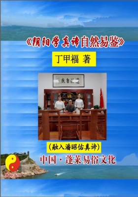 《阴阳学真谛、自然易鉴》丁甲福💰5