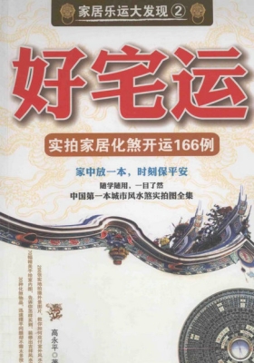 《好宅运实拍家居化煞开运166例》💰5