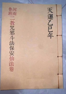 《河南鲁班二教·咒邪·斗法·保安·仙法卷》💰5
