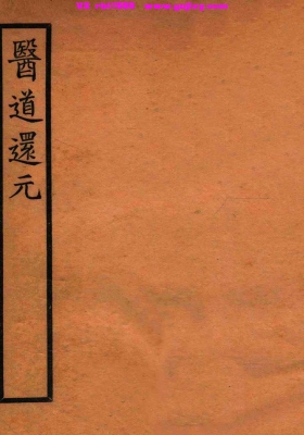 《医道还元》9卷 清吕真撰、李时品校💰5