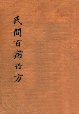 《民间百病丹方大全》💰5