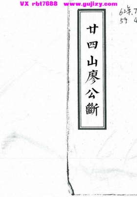 《二十四山廖公断》💰5