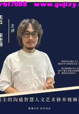 无云斋主宋奇鸿新课《斋主的沟通智慧人文艺术修养视频课》一节视频课程！看懂关系，好