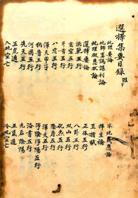 《地理选择集要》💰5