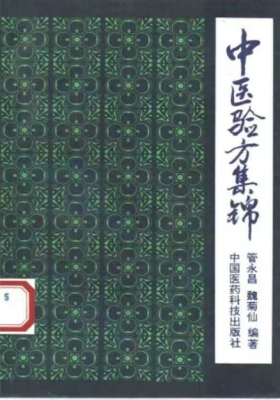 《中医验方集锦》💰5