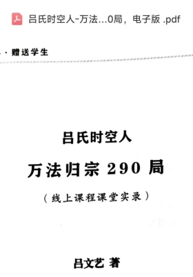 吕文艺老师《万法归宗290局》内部资料💰5