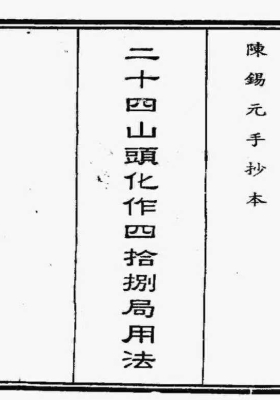 二十四山头化作四十八局用法(陈锡元手抄本)💰5