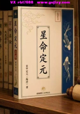 道清阴阳七政四余算命《星命定元》上卷💰8