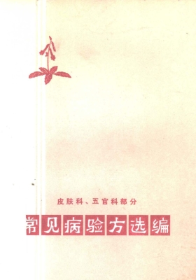 常见病验方选编《 皮肤科、五官科部分》💰5