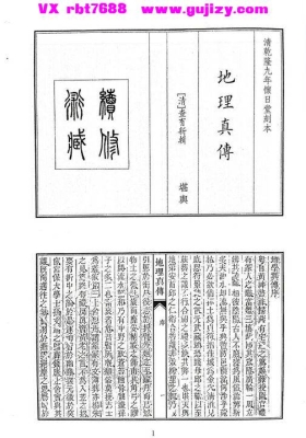 《地理真传》清乾隆怀日堂刊・查有新辑💰5