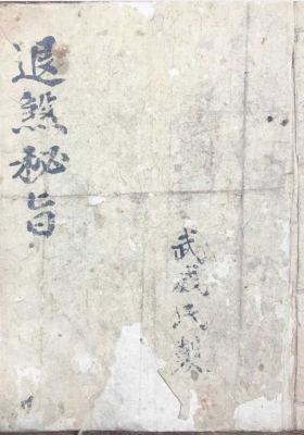《退煞秘旨》💰5