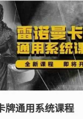 亚塔冷月《雷诺曼卡牌通用系统课程》6集视频课💰5