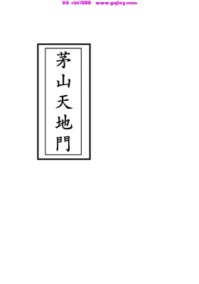 《茅山天地门》又称一柱香💰5