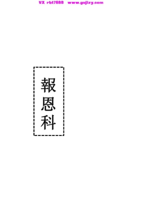 《报恩科》高清打印版💰6