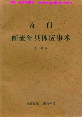 《李长泉-奇门断流年具体应事术》💰5