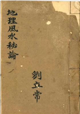 《地理风水秘论》清代名师刘立常的秘传精抄本💰5