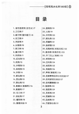 六合先生阳宅风水化煞180招￥5