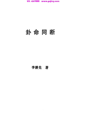 李耕先《卦命同断》💰5