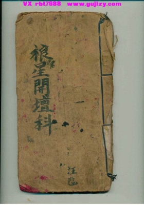 《正一清微灵宝禳星开坛科》💰5