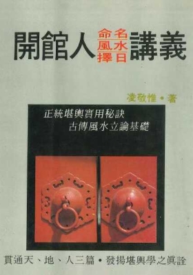 《开馆人命名风水择日讲义》凌敬惟￥5