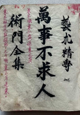 《术门全集万事不求人》￥5