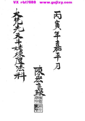《大梵先天斗姆炼度法科》💰5