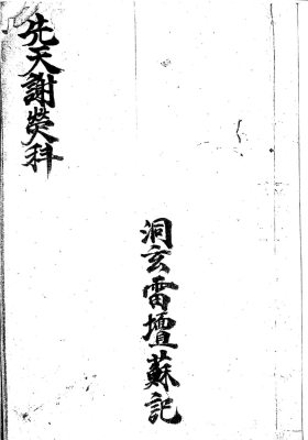 《先天谢荧科》💰5