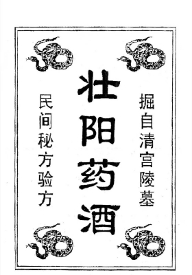 壮阳药酒方》💰5