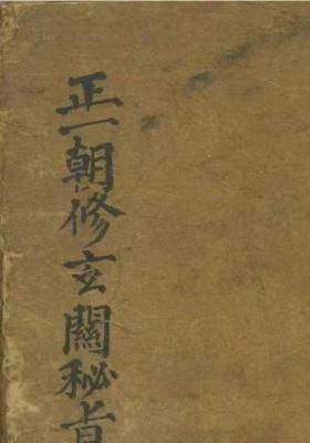 《正一朝修玄关秘旨》💰5