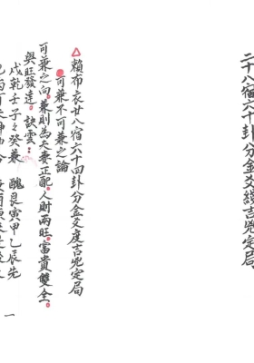 赖布衣天星风水《二十八宿六十卦分金爻线吉凶定局》💰5