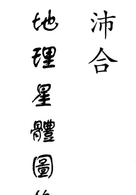 《地理星体图格真龙名髓》💰5