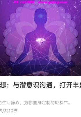 钻石冥想：与潜意识沟通，打开丰盛之门！➕️气韵冥想：每天15分钟，提升身心自愈力！