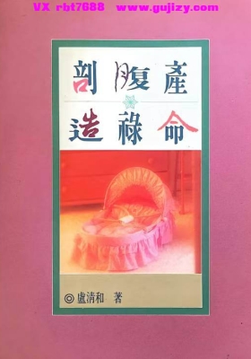 卢清和《剖腹产造禄命》💰5